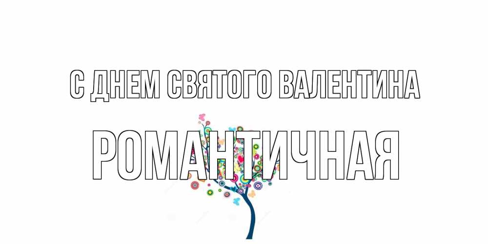Открытка на каждый день с именем, Романтичная С днем Святого Валентина дерево на валентинке Прикольная открытка с пожеланием онлайн скачать бесплатно 