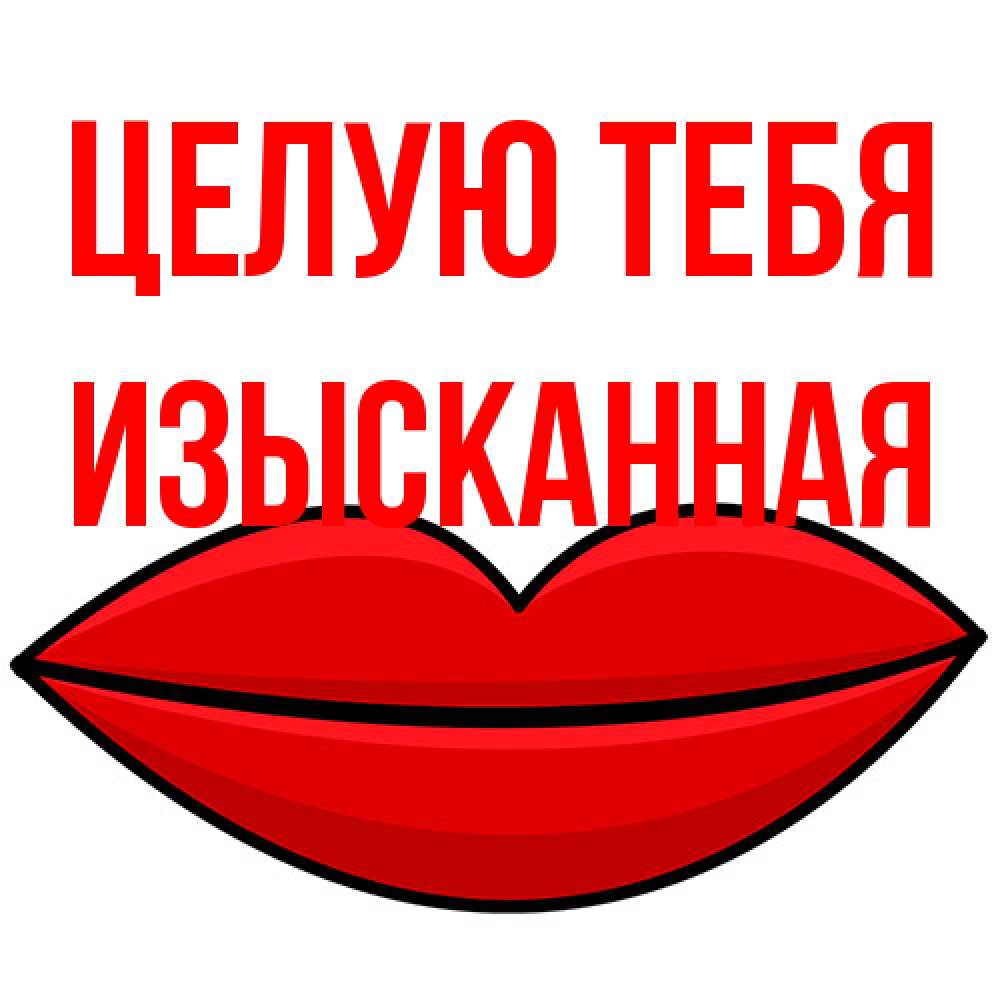 Открытка на каждый день с именем, изысканная Целую тебя губы векторные Прикольная открытка с пожеланием онлайн скачать бесплатно 