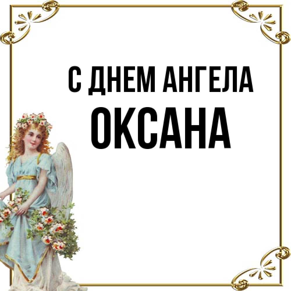 Открытка на каждый день с именем, оксана С днем ангела с именинами от девушки ангела Прикольная открытка с пожеланием онлайн скачать бесплатно 