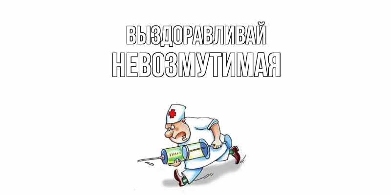 Картинка Выздоравливай, Невозмутимая