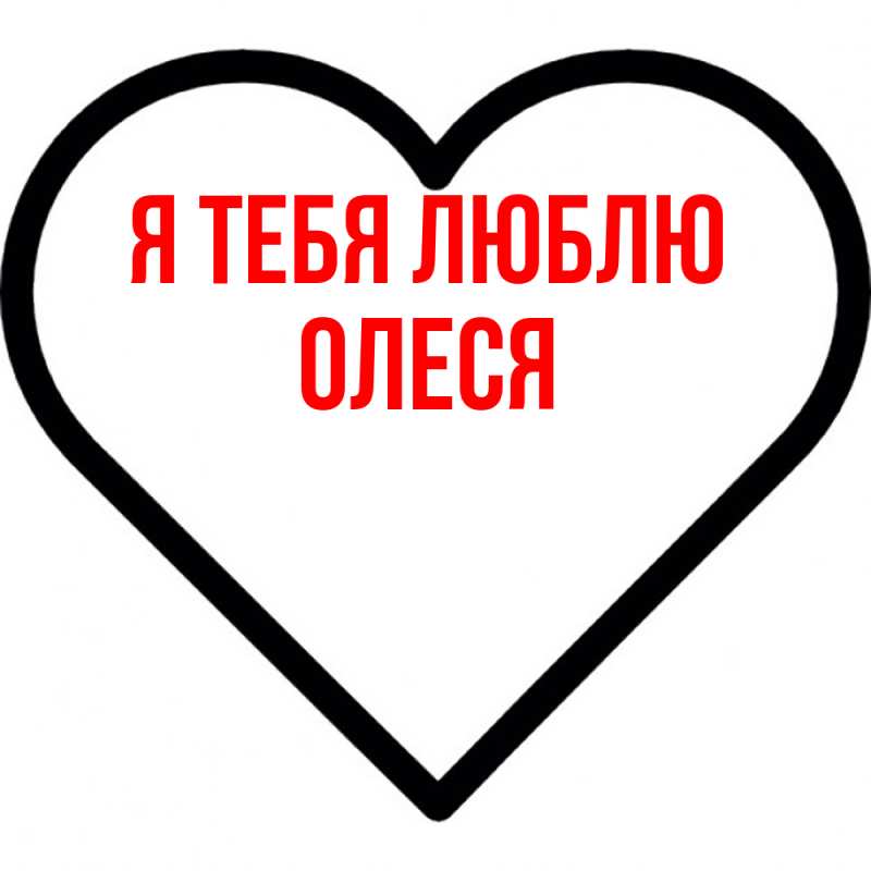 Картинка Я тебя люблю, Олеся