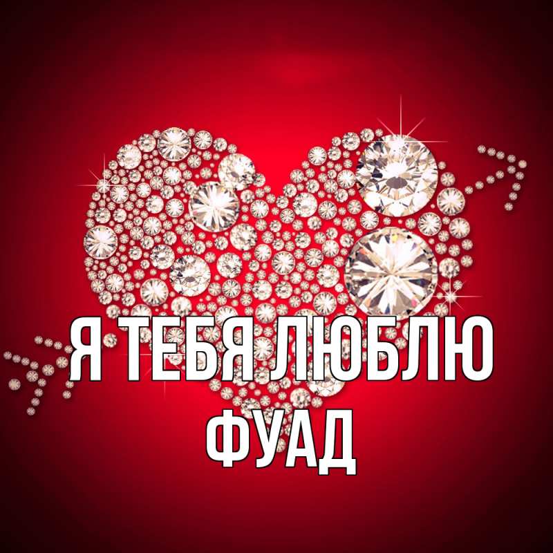 Картинка Я тебя люблю, Фуад