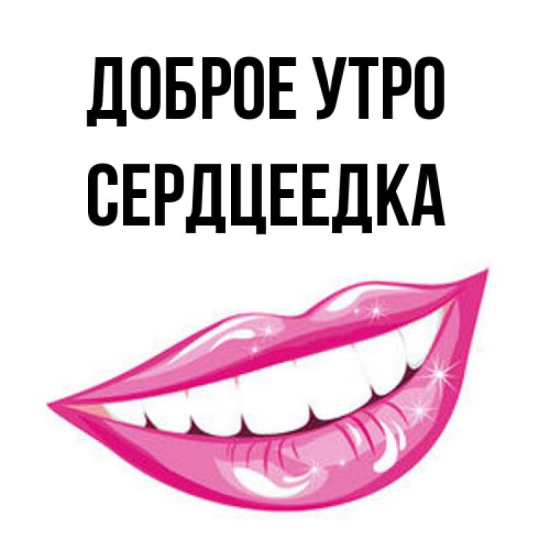 Картинка Доброе утро, сердцеедка