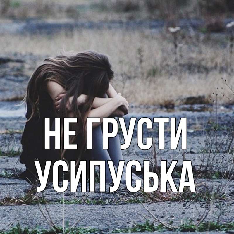 Картинка Не грусти, усипуська