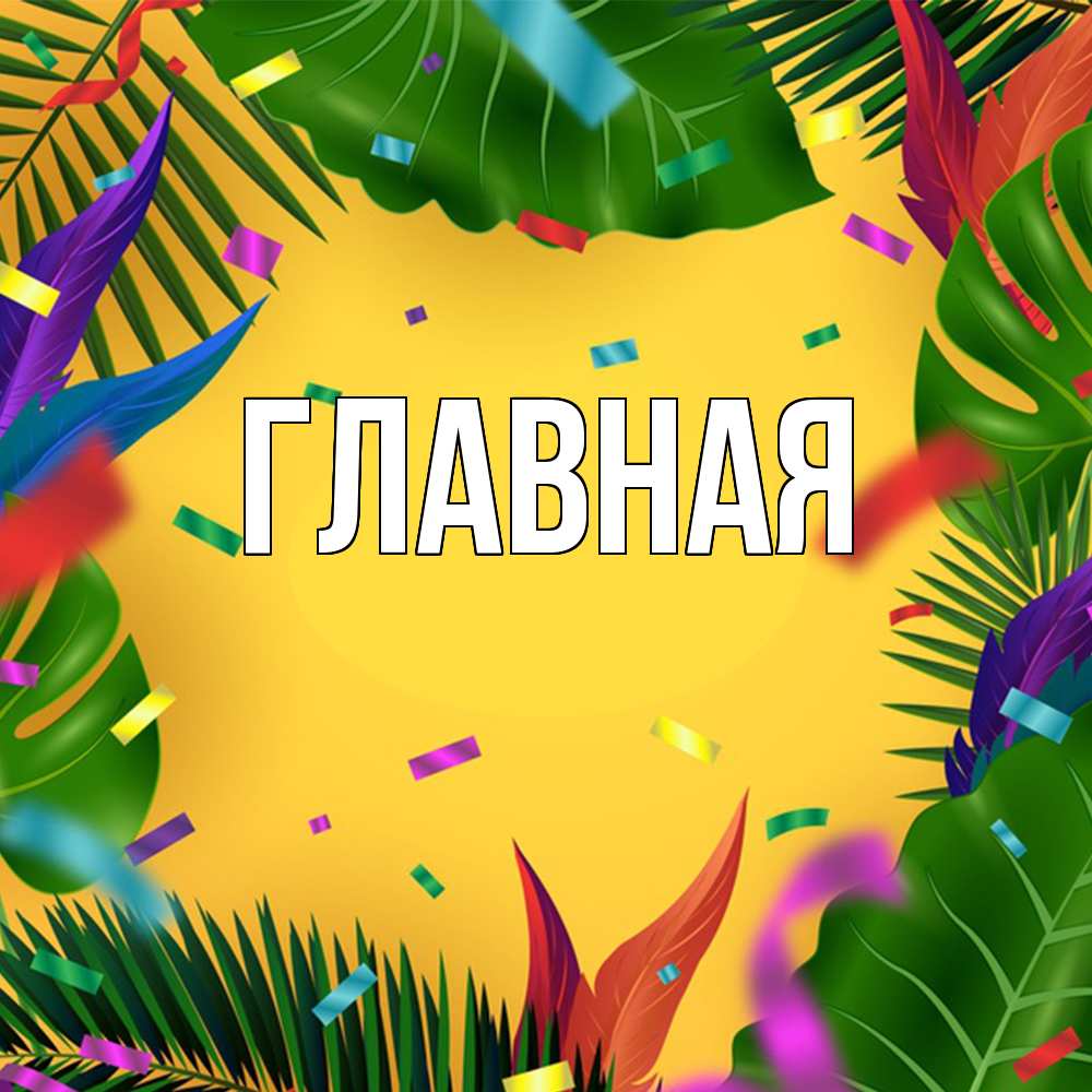 Открытка на каждый день с именем, Анна Главная тропики Прикольная открытка с пожеланием онлайн скачать бесплатно 