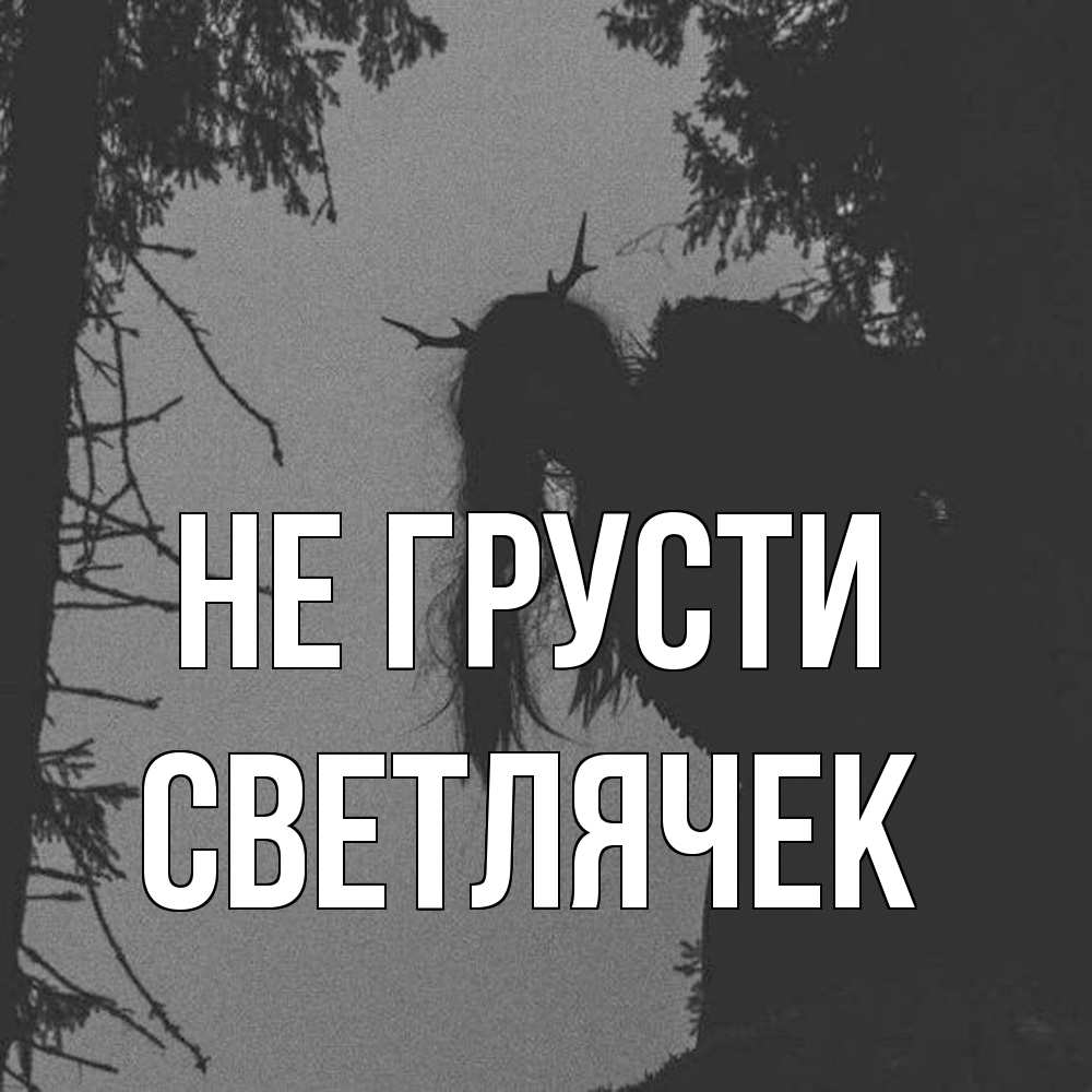 Открытка на каждый день с именем, Светлячек Не грусти чудище лесное Прикольная открытка с пожеланием онлайн скачать бесплатно 