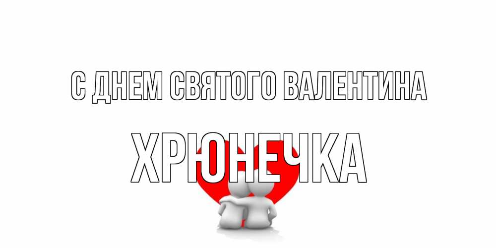 Открытка на каждый день с именем, Хрюнечка С днем Святого Валентина парень и девушка обнимаются на валентинке Прикольная открытка с пожеланием онлайн скачать бесплатно 