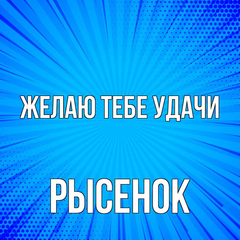 Открытка на каждый день с именем, рысенок Желаю тебе удачи на удачу Прикольная открытка с пожеланием онлайн скачать бесплатно 