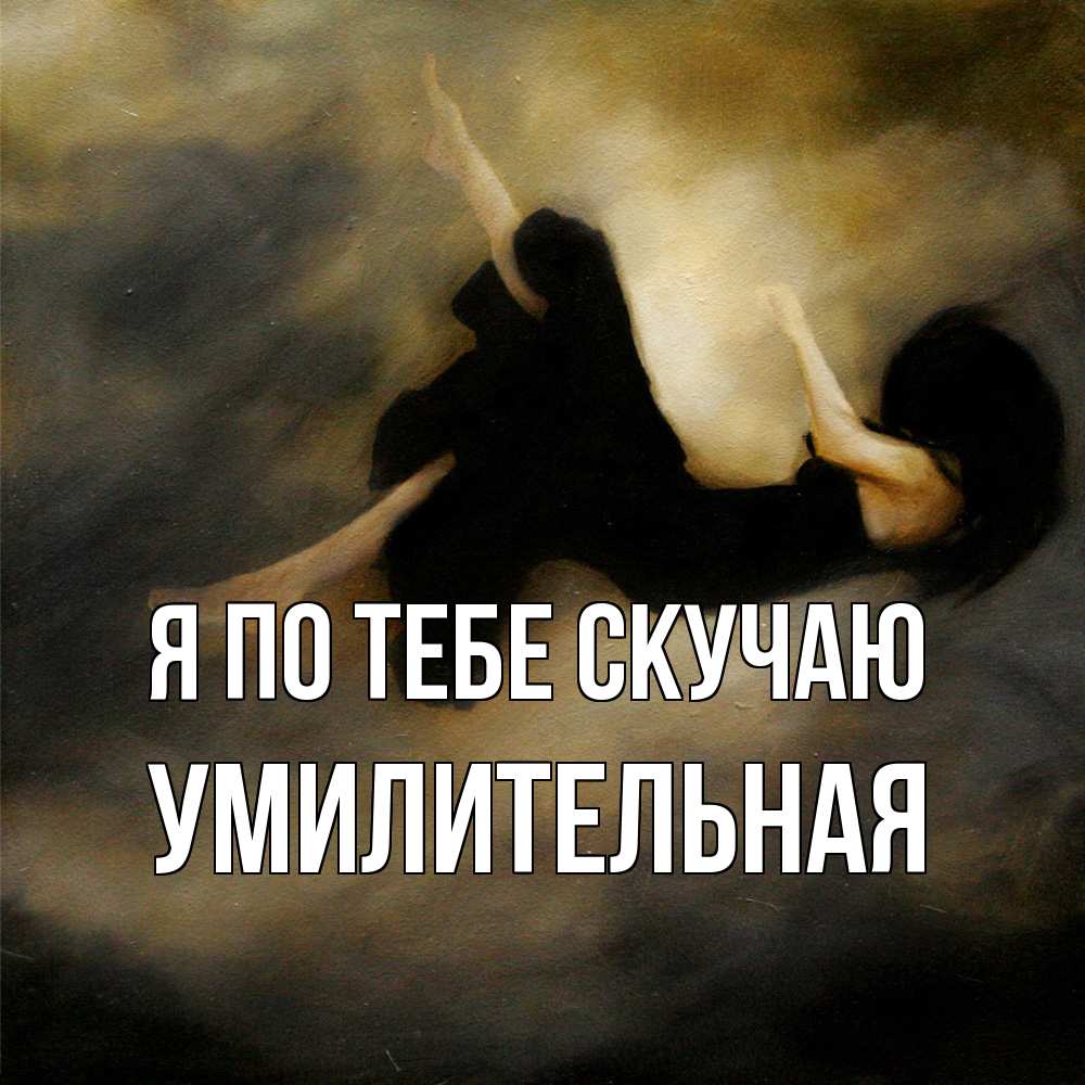 Открытка на каждый день с именем, умилительная Я по тебе скучаю мне без тебя плохо и одиноко Прикольная открытка с пожеланием онлайн скачать бесплатно 