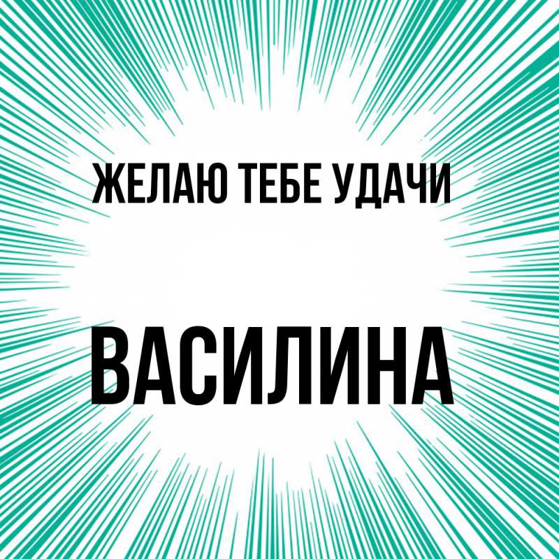 Картинка Желаю тебе удачи, Василина