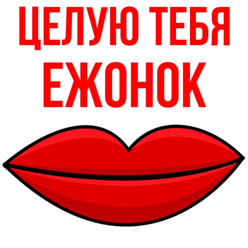 Картинка Целую тебя, Ежонок