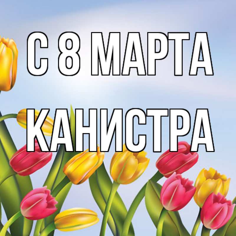 Картинка C 8 МАРТА, Канистра