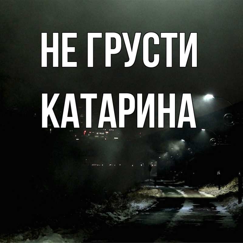 Картинка Не грусти, Катарина
