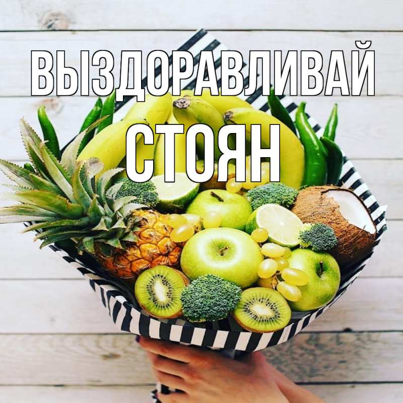 Картинка Выздоравливай, Стоян