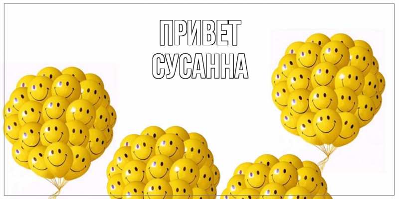 Картинка Привет, Сусанна