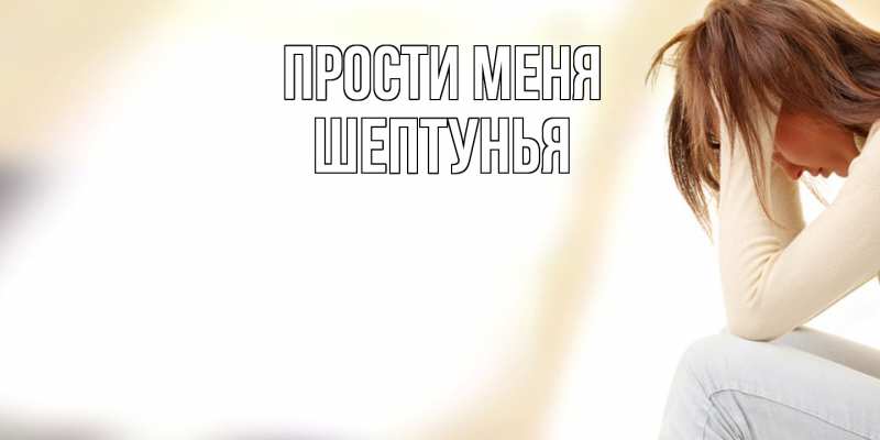 Картинка Прости меня, Шептунья