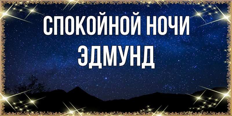 Картинка Спокойной ночи, Эдмунд
