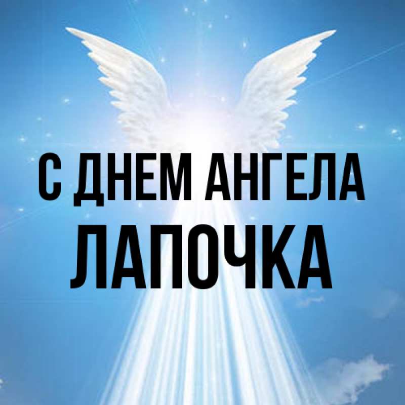 Картинка С днем ангела, лапочка