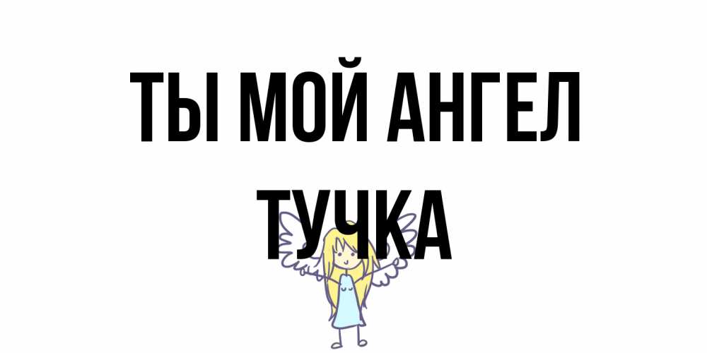 Открытка на каждый день с именем, Тучка Ты мой ангел ангел Прикольная открытка с пожеланием онлайн скачать бесплатно 