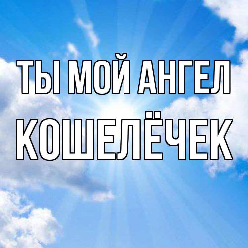 Открытка на каждый день с именем, кошелёчек Ты мой ангел лучики ангельского света с неба Прикольная открытка с пожеланием онлайн скачать бесплатно 