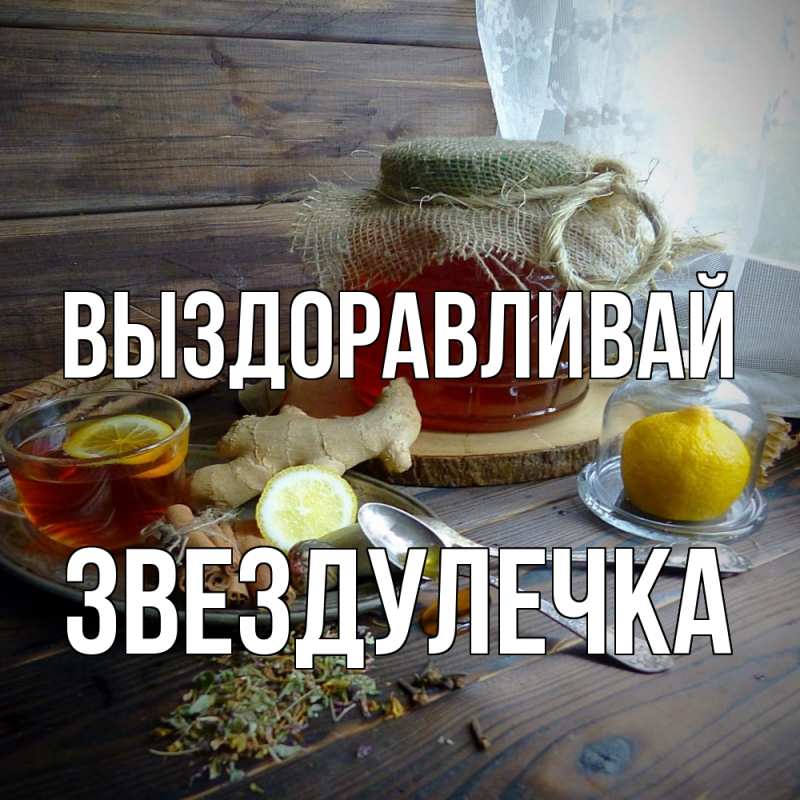 Картинка Выздоравливай, Звездулечка