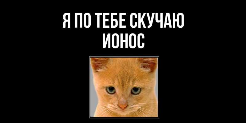 Картинка Я по тебе скучаю, Ионос