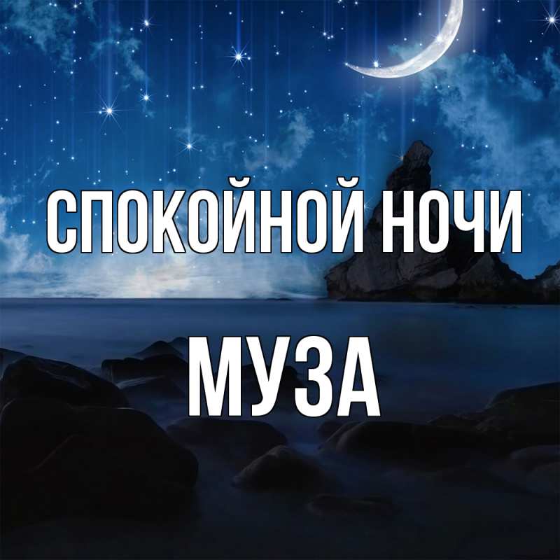 Картинка Спокойной ночи, Муза