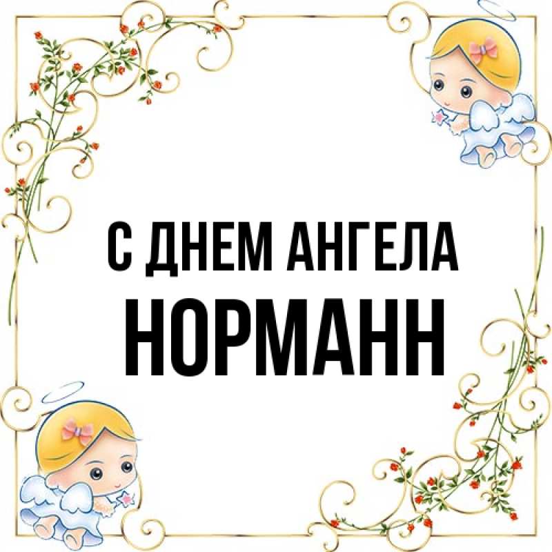 Картинка С днем ангела, Норманн