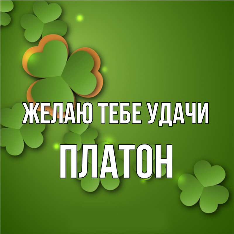 Картинка Желаю тебе удачи, Платон