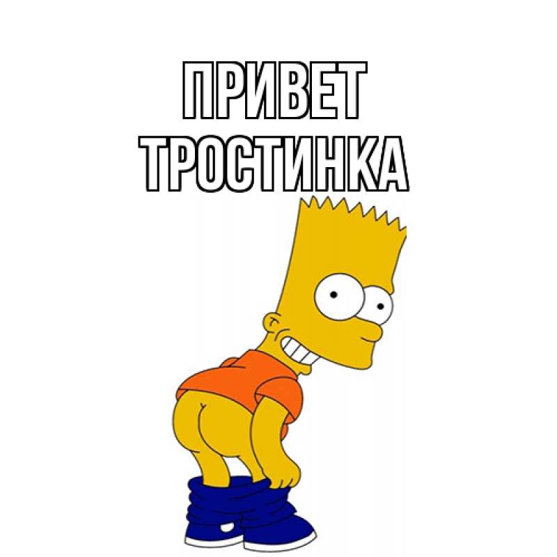 Картинка Привет, Тpостинка