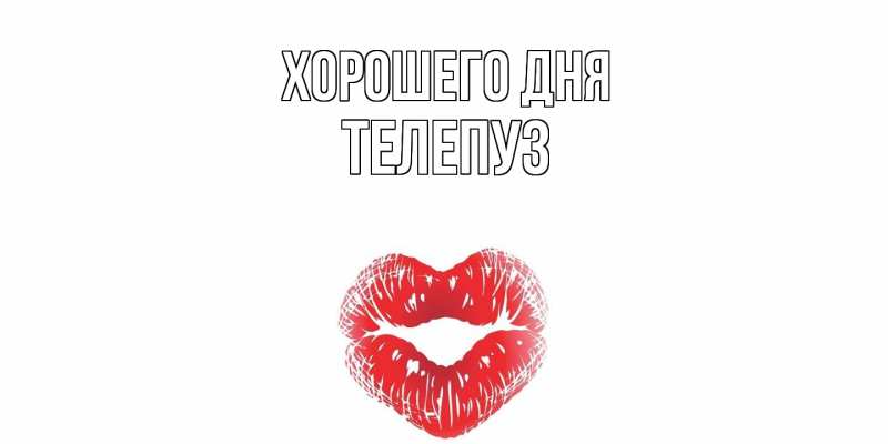 Картинка Хорошего дня, Телепуз