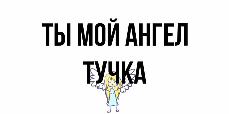 Картинка Ты мой ангел, Тучка