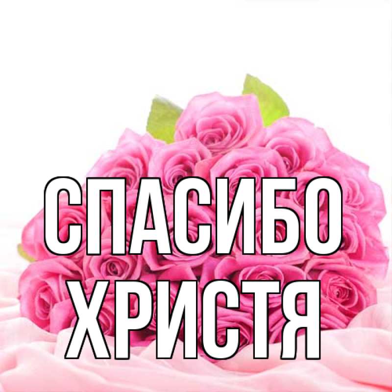 Картинка Спасибо, Христя