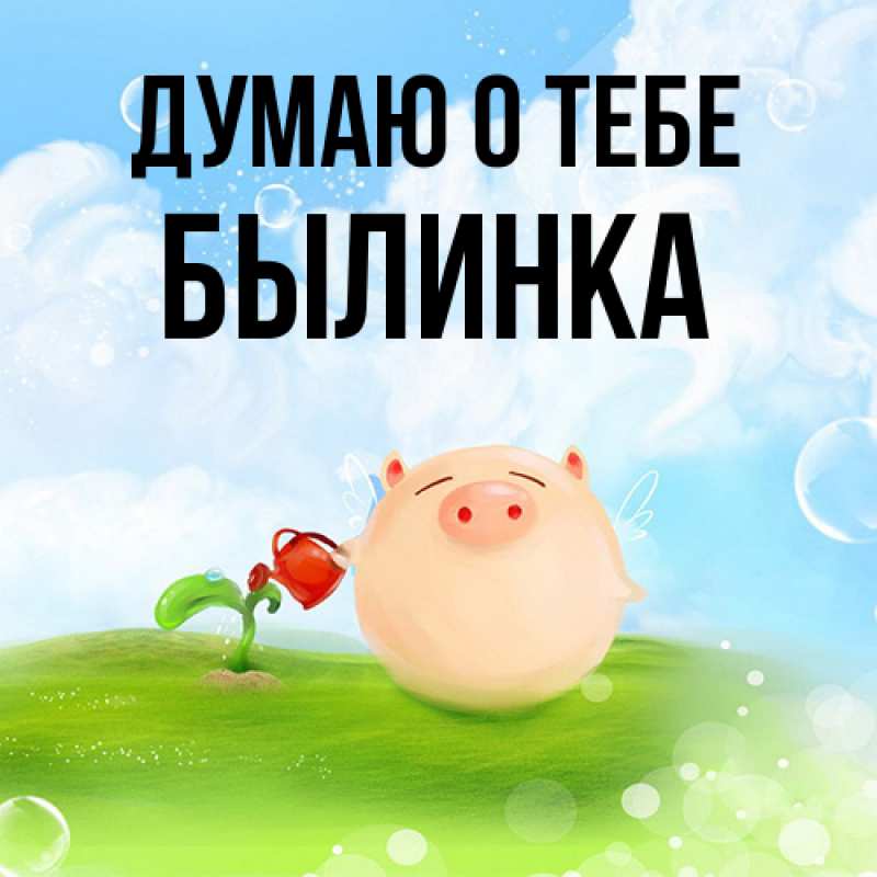 Картинка Думаю о тебе, былинка