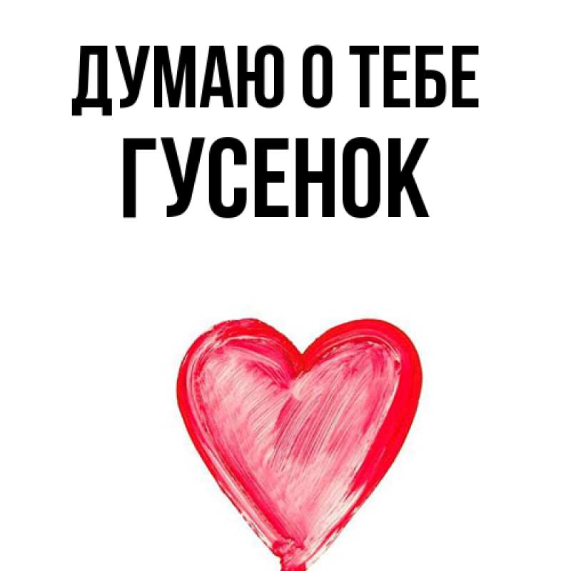 Картинка Думаю о тебе, гусенок