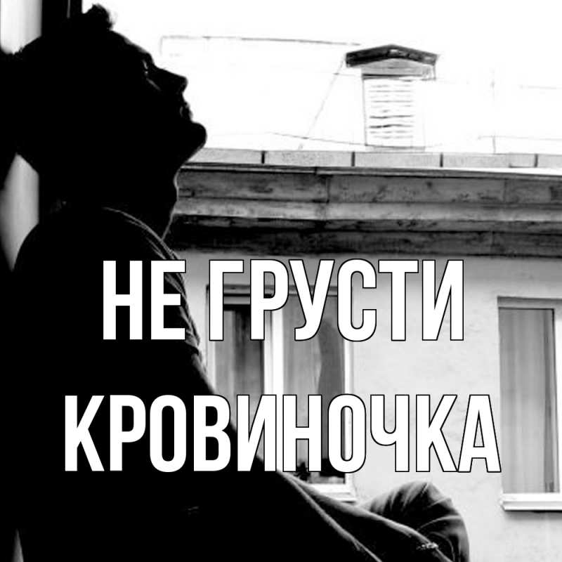 Картинка Не грусти, кровиночка