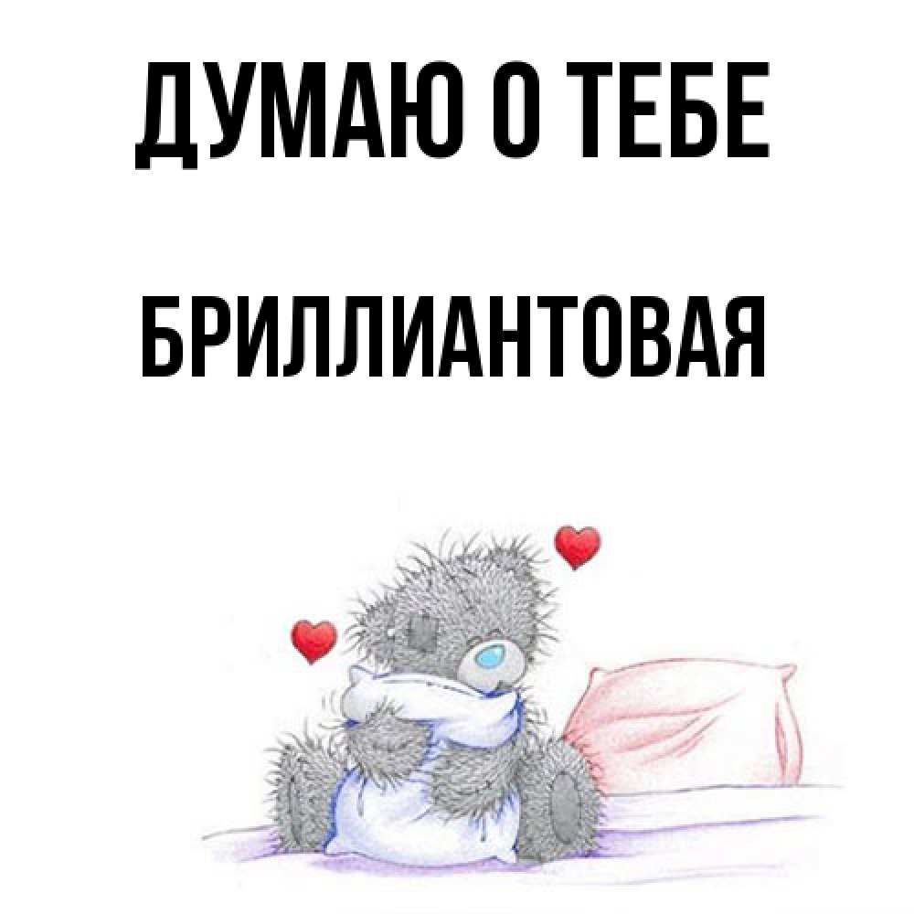 Открытка на каждый день с именем, Бpиллиантовая Думаю о тебе мишка на кровати Прикольная открытка с пожеланием онлайн скачать бесплатно 