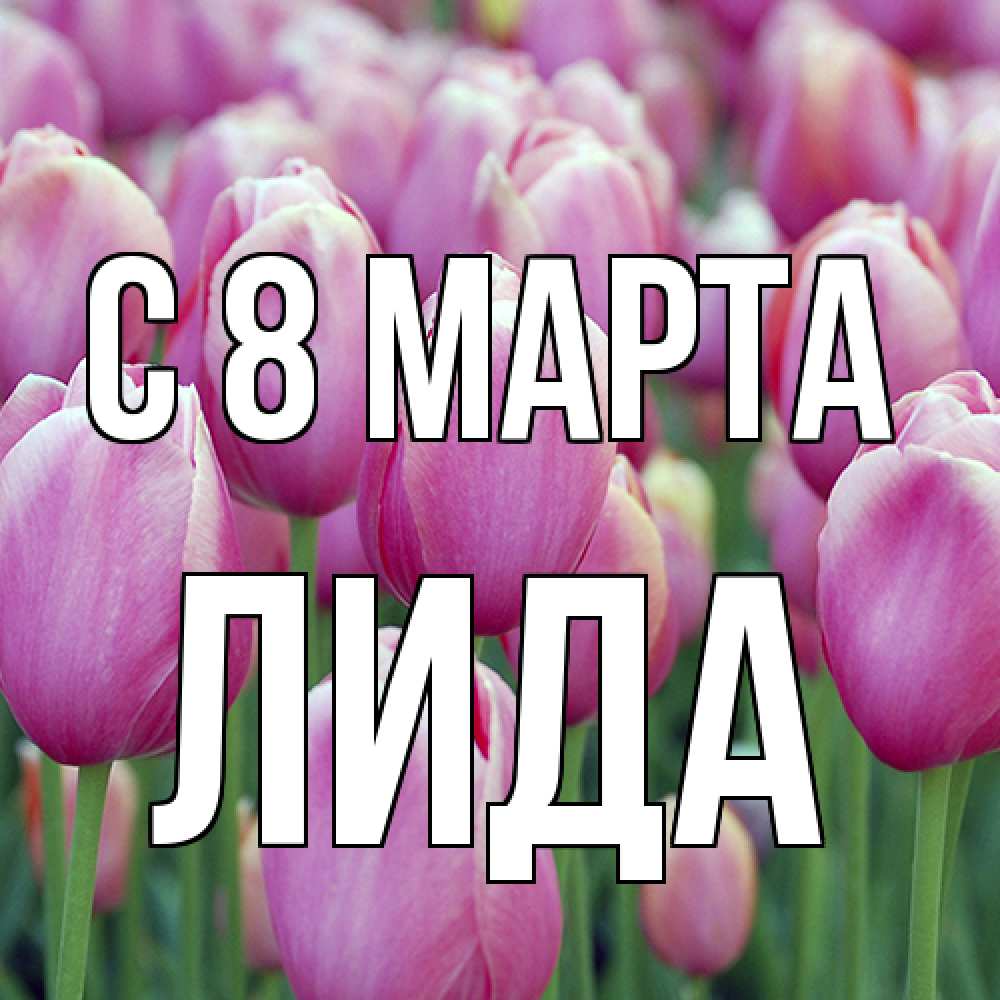 Открытка на каждый день с именем, Лида C 8 МАРТА на международный женский день 3 Прикольная открытка с пожеланием онлайн скачать бесплатно 