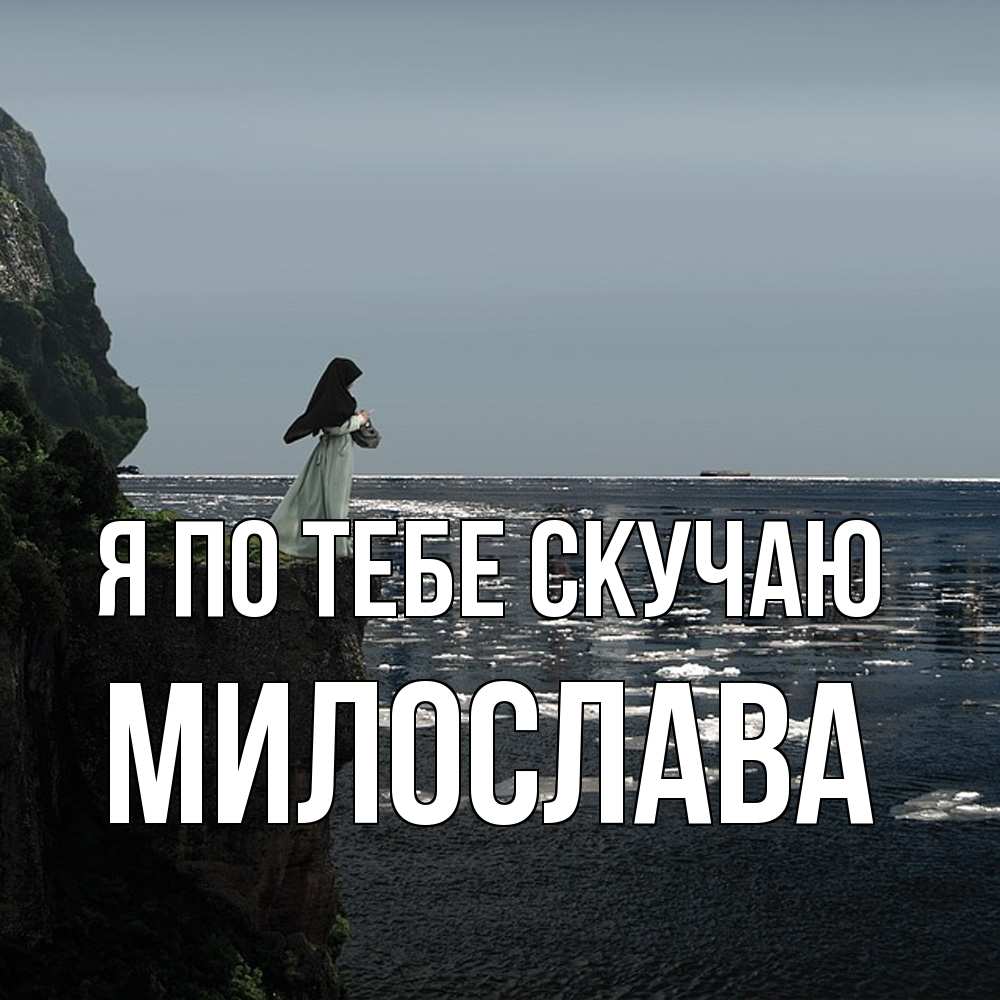 Открытка на каждый день с именем, Милослава Я по тебе скучаю жду тебя или в монастырь Прикольная открытка с пожеланием онлайн скачать бесплатно 