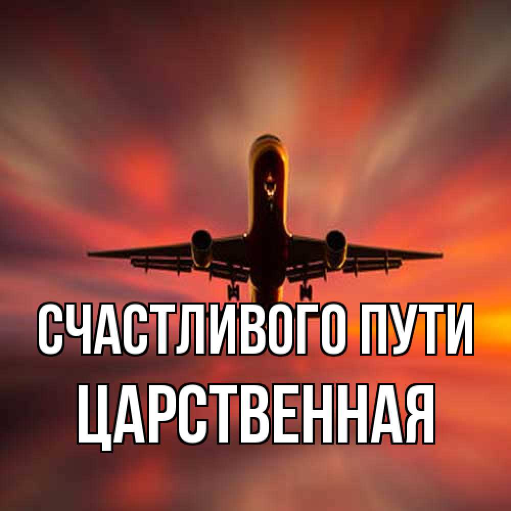 Открытка на каждый день с именем, Царственная Счастливого пути самолет набирает высоту Прикольная открытка с пожеланием онлайн скачать бесплатно 