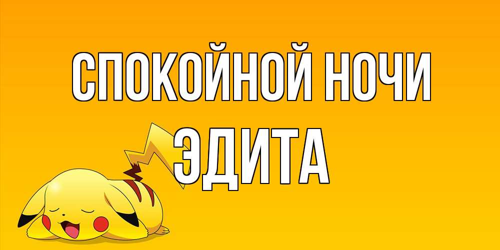 Открытка на каждый день с именем, Эдита Спокойной ночи Сладких снов открытка с покемоном Прикольная открытка с пожеланием онлайн скачать бесплатно 