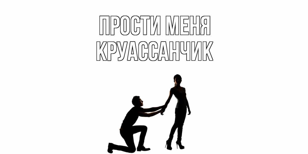 Открытка на каждый день с именем, круассанчик Прости меня девушка прости меня Прикольная открытка с пожеланием онлайн скачать бесплатно 