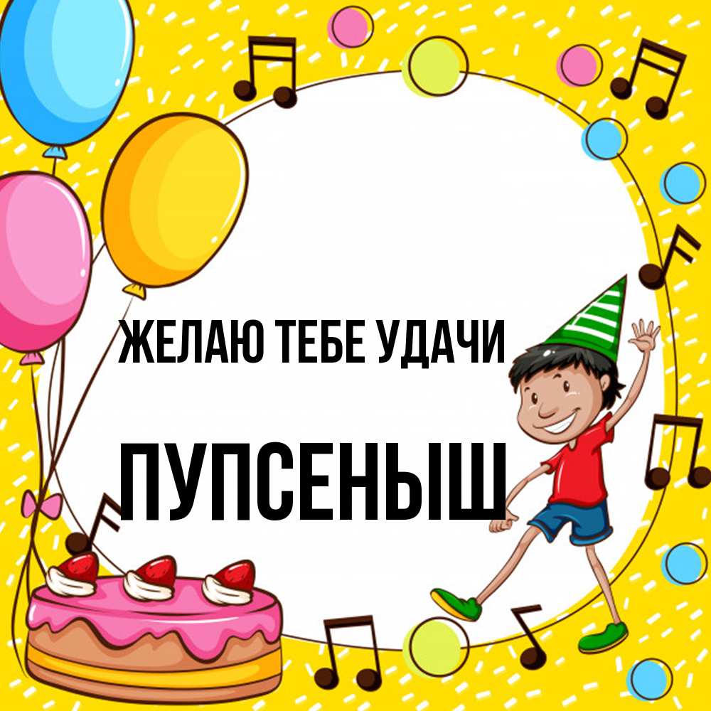 Открытка на каждый день с именем, пупсеныш Желаю тебе удачи открытка 1 Прикольная открытка с пожеланием онлайн скачать бесплатно 