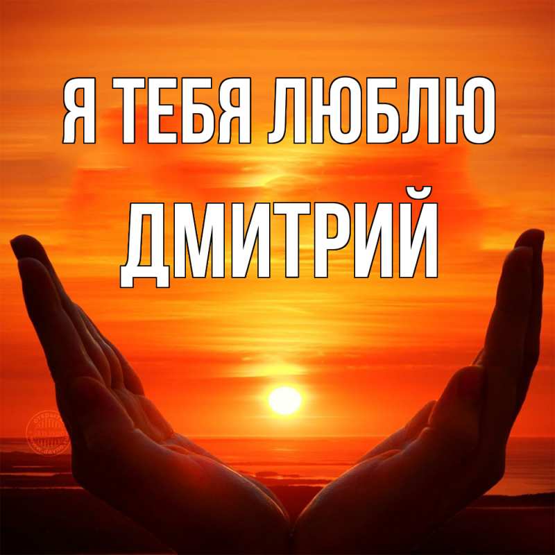 Картинка Я тебя люблю, Дмитрий