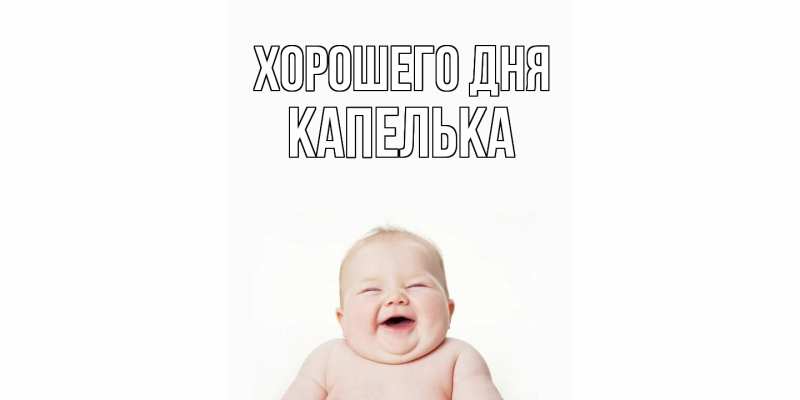 Картинка Хорошего дня, Капелька