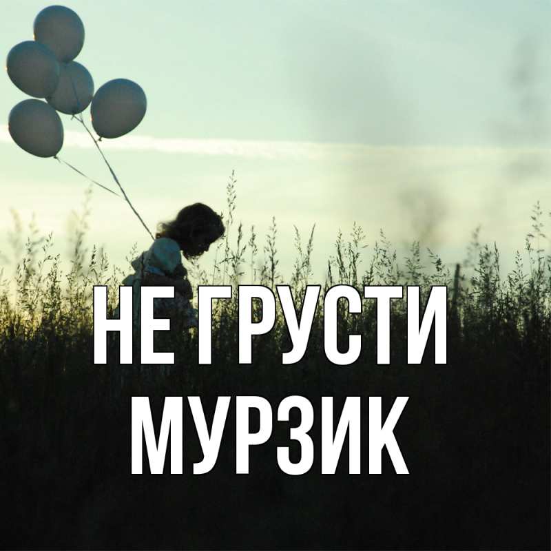 Картинка Не грусти, Мурзик