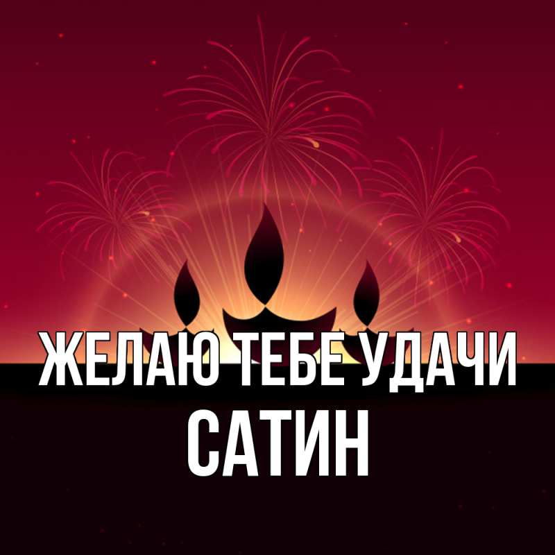 Картинка Желаю тебе удачи, Сатин