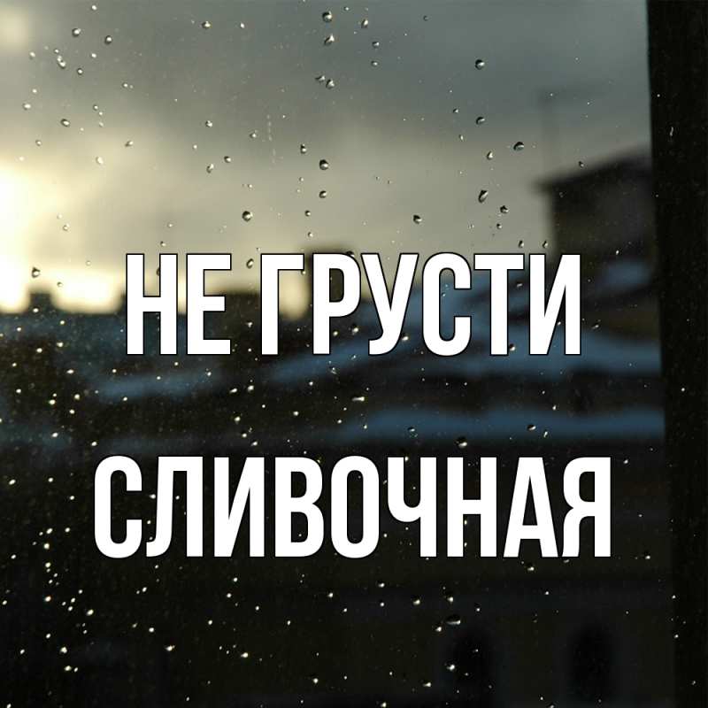 Картинка Не грусти, Сливочная