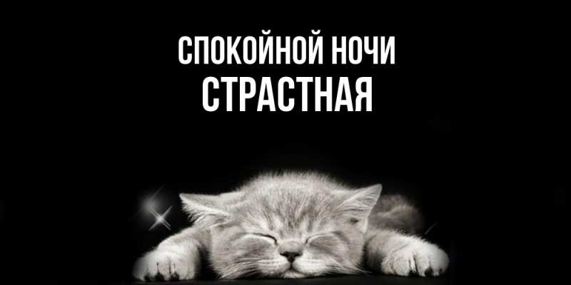 Картинка Спокойной ночи, Стpастная