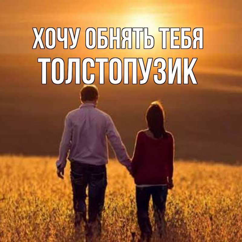 Картинка Хочу обнять тебя, Толстопузик